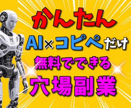 かんたん！【AI×コピペ】だけの穴場副業、教えます ★作業次第で大きな成果も！さらに横展開で倍増できます★ イメージ1