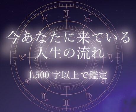 あなたの人生の流れを星から読み解きますます 西洋占星術で人生のタイミングを鑑定 イメージ2
