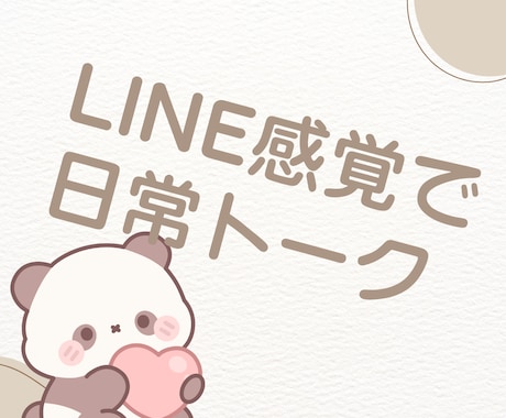 今日何食べた？から始まる雑談に付き合います ​友達感覚でチャット雑談。3日間メッセージ送り放題です！ イメージ1