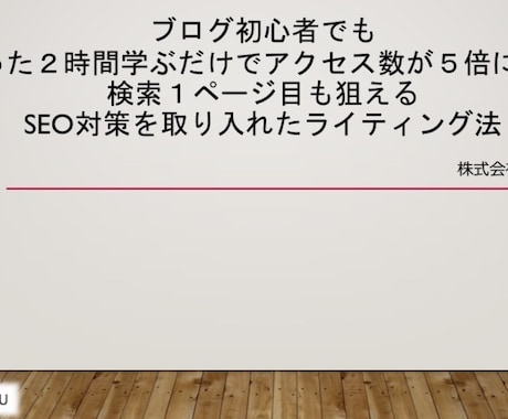 ブログ初心者でもアクセス数５倍、検索上位が狙えます たった２時間学ぶだけでSEO対策済みのブログ記事が書けます イメージ1