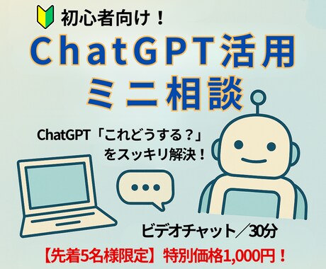 初心者向け！ ChatGPT活用ミニ相談をします 初心者歓迎｜ChatGPT「これどうする？」をスッキリ解決！ イメージ1
