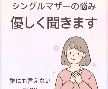 誰にも言えない悩み、優しく聴きます あなたの心が少しでも軽くなるように寄り添います。 イメージ2