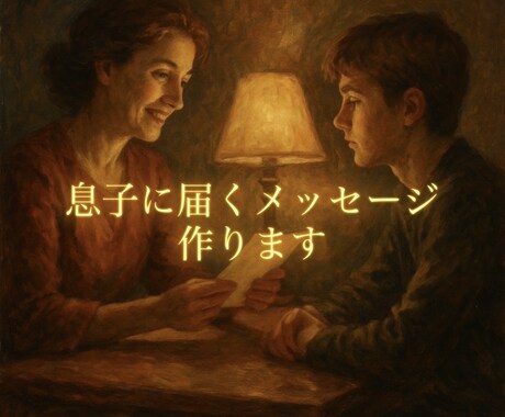 不器用なあなたへ、息子に伝えたい気持ち文章にします 言葉にできない“母の想い”を、やさしく整えます。 イメージ1