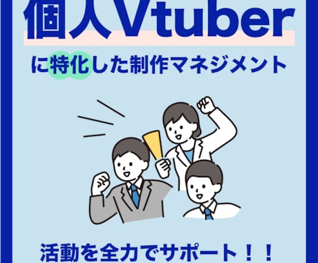 個人VTuberの連絡・調整をサポートします 個人VTuber専門マネージャーがあなたの活動をサポート イメージ1