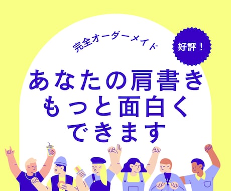 あなたの肩書き、もっと面白くできます 肩書きのプロが、あなたの肩書きをブランディングします。 イメージ1
