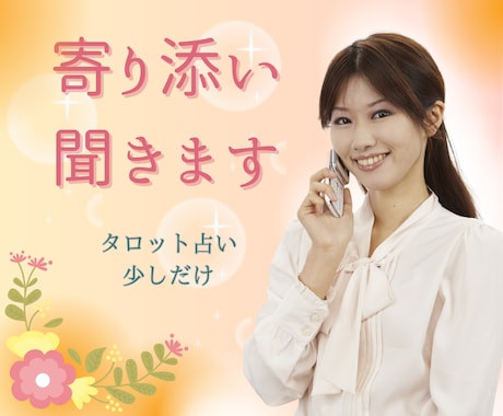 ひたすら話相手♡共感しながら寄り添います 悩み/恋愛/話相手/愚痴/雑談/不安/タロット交えて聞きます イメージ1