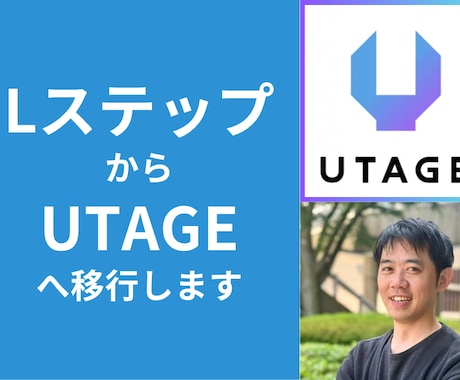 LステップからUTAGEへの移行をお手伝いします LステップからUTAGEに移行して売上を伸ばしましょう！ イメージ1