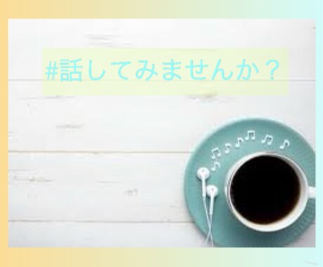不登校の保護者の方のお話聞きます 児童福祉司で自身も不登校の娘と向き合った私が、お話聞きます！ イメージ2