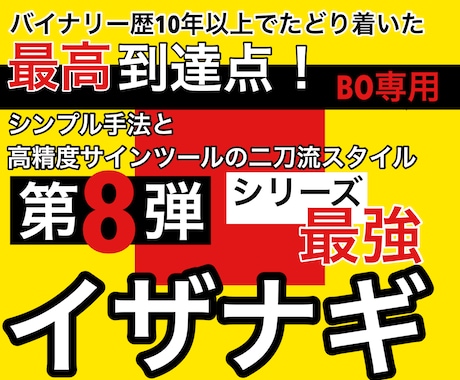 第8弾！最強のサインツールと手法をご提供します BO歴10年以上！追い求めた最高到達点のシステムです！ イメージ1