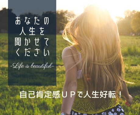あなたの歩んできた人生を聞かせていただきます これまでの人生を語ってみてください！ イメージ1