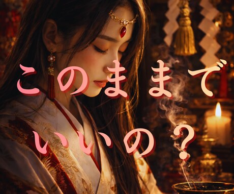 このままでいいのか不安な貴方へ｜進むべき道を視ます 迷いの原因と本音を視て、これからの方向性をお伝えします イメージ1