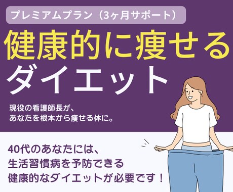 3ヶ月間、ナースが監修してダイエットサポートします 健康的に体を整えて、3ヶ月間でガッチリ習慣化をサポート イメージ1