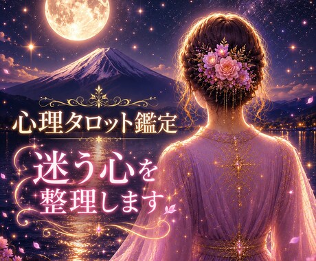 迷う心を整理します あなたが前向きな一歩を踏み出せるようメッセージをお届けします イメージ1