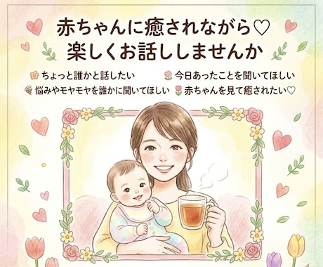 赤ちゃんも一緒♪雑談・お悩み相談します イメージ1