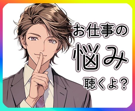 人間関係によるストレス、愚痴、悩みをお聴きします ●ブラック企業、お局…辛い経験からお気持ちに寄り添います イメージ1
