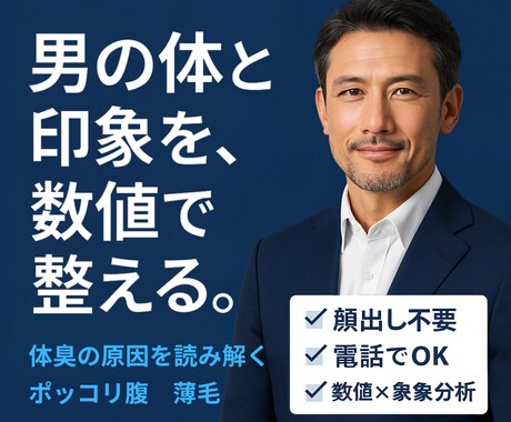 清潔感の低下を数値で見抜きます ぽっこり腹・体臭・薄毛の原因を読み解く イメージ1