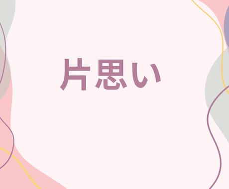 元吉本の芸人が好きな人を振り向かせる作戦立てます 追う恋から追われる恋へ！好きな人を本命に変える恋愛相談室✨ イメージ2
