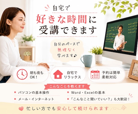 パソコン初心者を現役講師がやさしくサポートします 何度聞いても大丈夫！分かるまで丁寧にサポート イメージ2