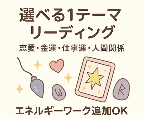 恋愛、金運、仕事、人間関係から１つ選んで鑑定します オプションであなたを後押しするエネルギーワークあり イメージ1