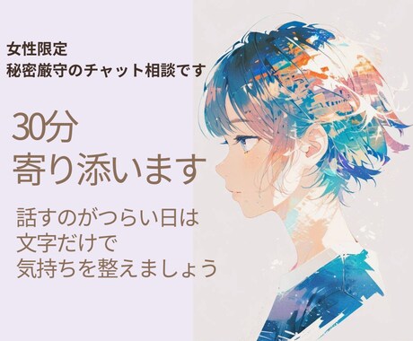 女性限定｜30分チャットで気持ちを落ち着かせます しんどい気持ちを整理したい時に。文字だけで安心して話せます イメージ1