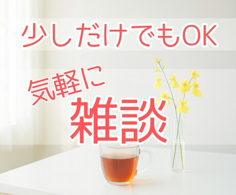 少しだけでも大丈夫、お話し相手になります ちょっとだけ話を聞いてほしい。お相手いたします。※お試しOK イメージ1