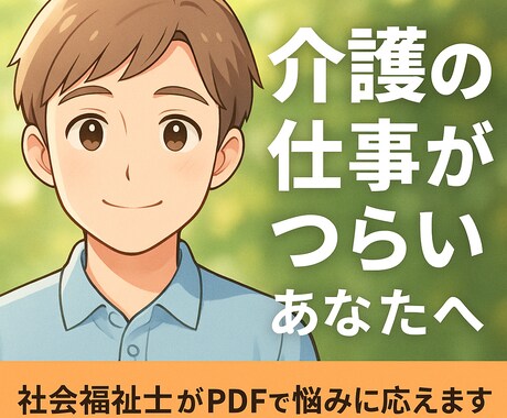 介護職のつらい気持ちを受け止めます 社会福祉士があなたの悩みにPDFで優しくお応えします イメージ1