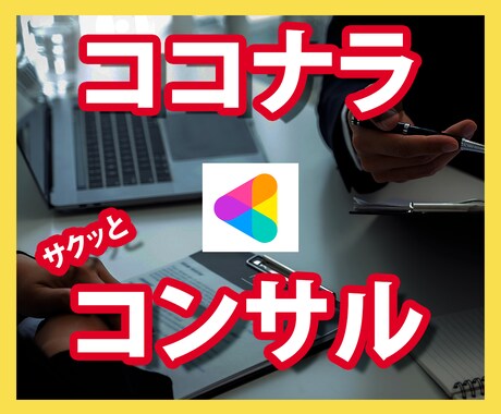 ココナラが飽和で稼げない？売れない？を解決します ココナラコンサルを受けたけど売れないと悩んでいませんか？ イメージ1