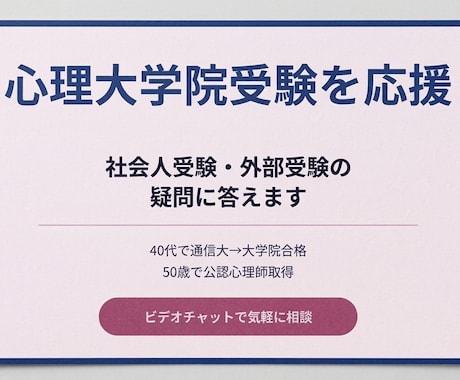 社会人の心理大学院受験を応援します ４０代で通信大→心理大学院合格→公認心理師合格 イメージ1