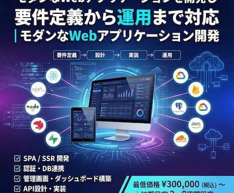 モダンなWebアプリケーションを開発します 要件定義から運用まで対応|モダンなWebアプリケーション開発 イメージ1