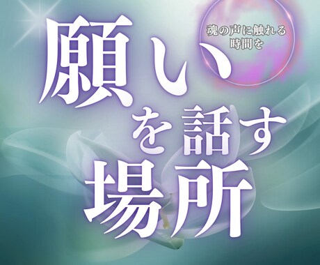 現実創造のお話し相手／安心して話せます 願いも悩みも安心して話してください イメージ1