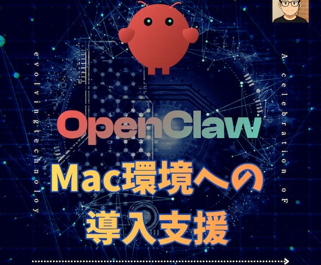 OpenclawをMacで動かす導入支援いたします AIエージェント環境をMacに構築、ブラウザの操作なども イメージ1