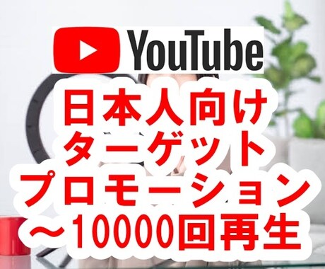 YouTube日本人に宣伝して再生回数を伸ばします 狙ったキーワードの検索結果で拡散！ファン化 マーケティング イメージ1