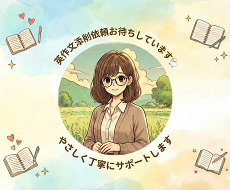 英語学習初心者さん向けに英作文を添削します 【回数無制限！分かるまで英作文を添削】丁寧に指導します。 イメージ1