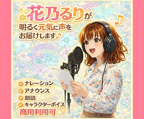 聞き取りやすい誠実な声で、貴方の作品を彩ります 伝わる・届くナレーションをお届けいたします イメージ1