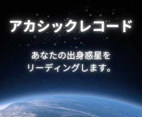 あなたの魂が生まれた星・惑星をリーディングします アカシックレコードで、魂の出身惑星を知り豊かな人生へ! イメージ1