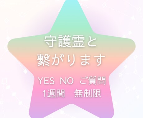 守護霊と繋がります YES NO ご質問 1週間無制限 イメージ1