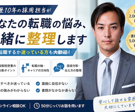 人事11年の採用担当が転職の悩みを整理します 面接2,000名超の人事が本音で伴走します！！ イメージ1