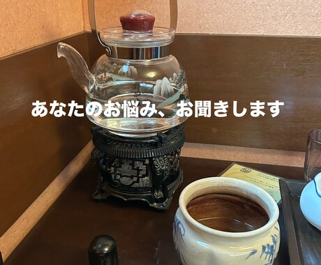 愚痴や悩み、恋愛相談、人間関係のお話お聞きます 心の声、いつでもここで。気軽に話せる安心のひととき イメージ2