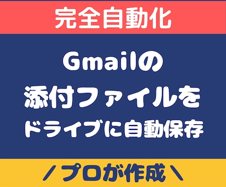 Gmailの添付ファイルを自動保存します 特定のメールに添付されたPDFや画像ファイルを保存します イメージ1