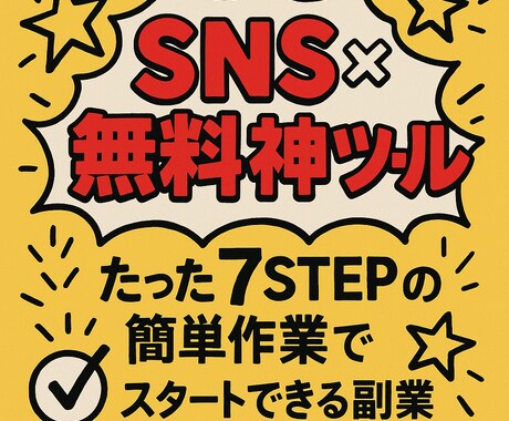 SNS×無料神ツールで初心者からできる副業教えます 簡単7STEPで収益化！副業初心者必見の簡単作業！！ イメージ2