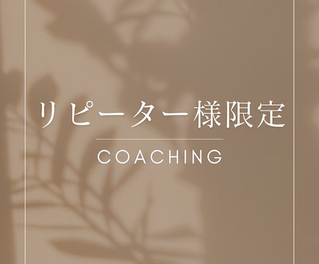 対人関係を円滑にするスキルをコーチング致します いつもご愛顧いただいているリピーター様限定♪ イメージ1