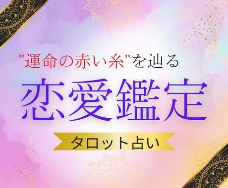 タロット占い✨恋愛の悩みを解決します "運命の赤い糸"を辿る♡あなたの恋愛の迷路を導きます イメージ1