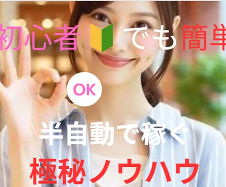 初心者でも半自動で稼ぐ最強副業のノウハウ教えます 【完全在宅】コピペして半自動で稼ぐおすすめの副業！ イメージ1