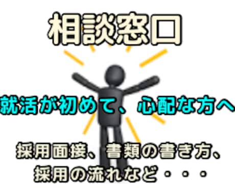 就活への不安を減らし、気持ちを整理、背中を押します 就活が初めの方、心配な方へ、不安を減らすプチアドバイス イメージ1