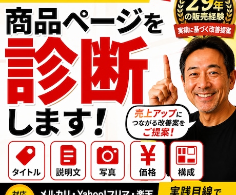 29年の経験で売れない原因を診断します 売れる改善案を実践目線でご提案します イメージ1