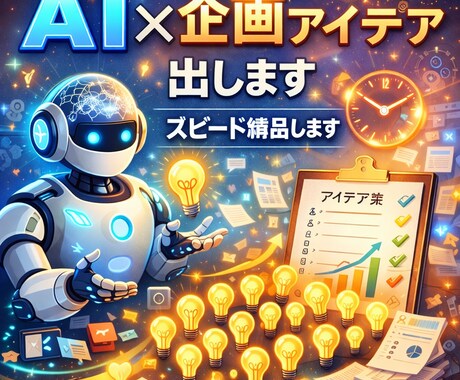企画者向け！企画アイデア出しますスピード納品します 「〇〇のアイデアを20案出します」 イメージ1