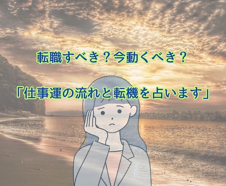 仕事運 今後の流れとベストなタイミングを占います 「仕事運の流れ」や「転職にベストなタイミング」を視ます。 イメージ1