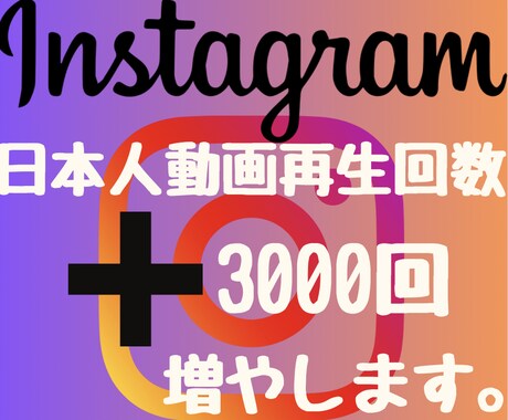 インスタ日本人動画再生回数3000回増やします 2024年度最新リアル日本人ユーザーのみ独自プロモーション。 イメージ1
