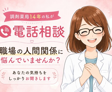 調剤薬局で14年働いてきた私がお話をお聞きします 狭い職場の人間関係で、疲れていませんか？ イメージ1