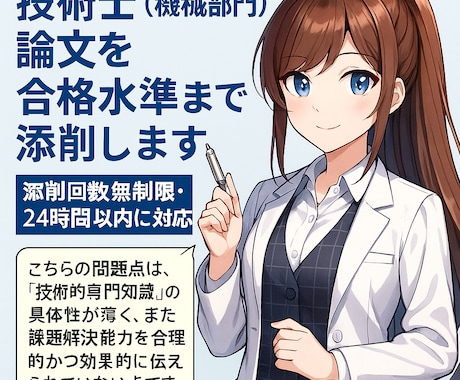 技術士（機械部門）論文を合格水準まで添削します 添削回数無制限・24時間以内に対応 イメージ1